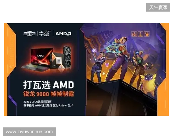 AMD 硬核技术全程护航 VCT CN 杭州站圆满收官 千帧电竞燃动江南电竞热潮